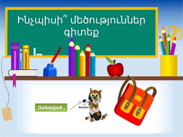 Ինչպիսի ՞ մեծություններ գիտեք  Զանգված ,…,… 