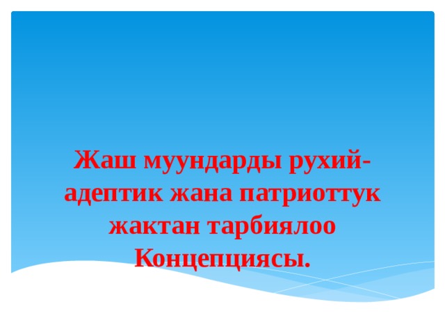 Жаш муундарды рухий-адептик жана патриоттук жактан тарбиялоо Концепциясы.   