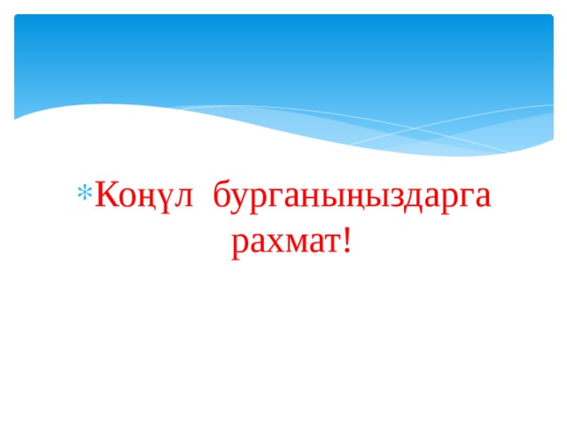 Коңүл бурганыңыздарга рахмат! 