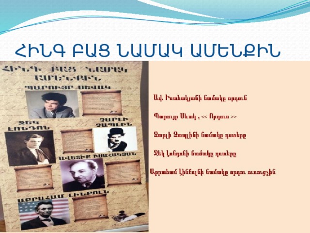 ՀԻՆԳ ԲԱՑ ՆԱՄԱԿ ԱՄԵՆՔԻՆ 