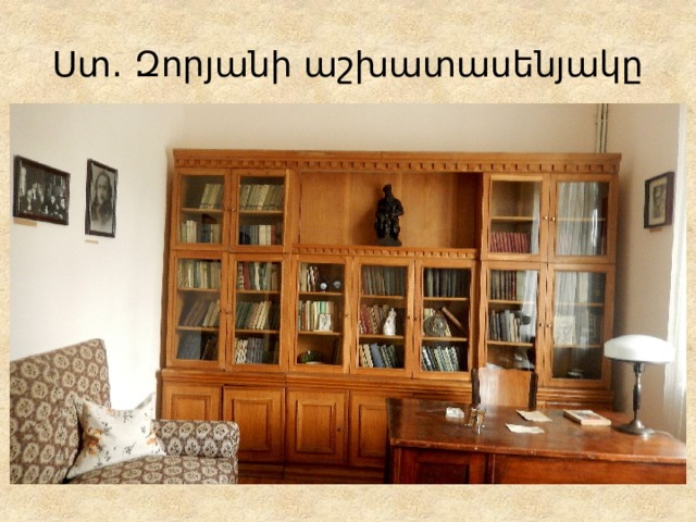 Ստ․ Զորյանի աշխատասենյակը 