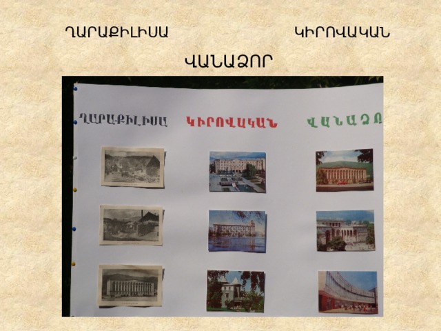 ԿԻՐՈՎԱԿԱՆ ՂԱՐԱՔԻԼԻՍԱ ՎԱՆԱՁՈՐ 