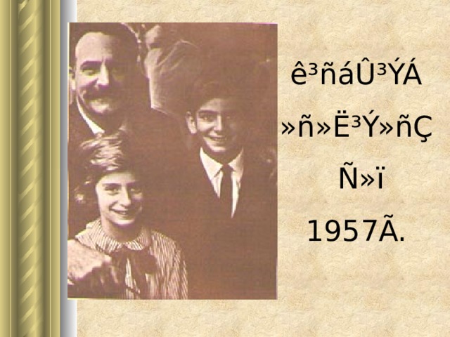 ê³ñáÛ³ÝÁ »ñ»Ë³Ý»ñÇ  Ñ»ï 1957Ã. 