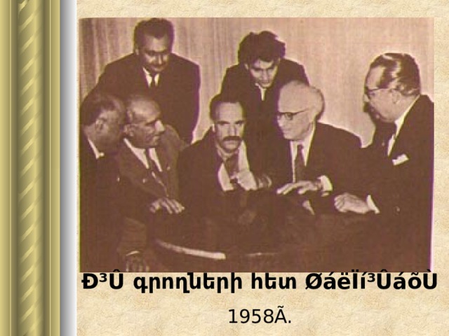 Ð³Û գրողների հետ ØáëÏí³ÛáõÙ 1958Ã. 
