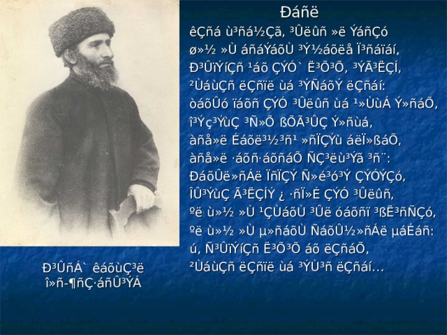  Ðáñë êÇñá ù³ñá½Çã, ³Ûëûñ »ë ÝáñÇó ø»½ »Ù áñáÝáõÙ ³Ý½áõëå Ï³ñáïáí, Ð³ÛïÝíÇñ ¹áõ ÇÝÓ` Ë³Õ³Õ, ³ÝÃ³ËÇÍ, ²ÙáùÇñ ëÇñïë ùá ³ÝÑáõÝ ëÇñáí: òáõÛó ïáõñ ÇÝÓ ³Ûëûñ ùá ¹»ÙùÁ Ý»ñáÕ, î³Ýç³ÝùÇ ³Ñ»Õ ßÕÃ³ÛÇ Ý»ñùá, àñå»ë Éáõë³½³ñ¹ »ñÏÇÝù áëÏ»ßáÕ, àñå»ë ·áõñ·áõñáÕ ÑÇ³ëù³Ýã ³ñ¨: ÐáõÛë»ñÁë ÏñÏÇÝ Ñ»é³ó³Ý ÇÝÓÝÇó, ÎÛ³ÝùÇ Ã³ËÇÍÝ ¿ ·ñÏ»É ÇÝÓ ³Ûëûñ, ºë ù»½ »Ù ¹ÇÙáõÙ ³Ûë óáõñï ³ßË³ñÑÇó, ºë ù»½ »Ù µ»ñáõÙ ÑáõÛ½»ñÁë µáÉáñ: ú, Ñ³ÛïÝíÇñ Ë³Õ³Õ áõ ëÇñáÕ, ²ÙáùÇñ ëÇñïë ùá ³ÝÙ³ñ ëÇñáí… Ð³ÛñÁ` êáõùÇ³ë  î»ñ-¶ñÇ·áñÛ³ÝÁ 
