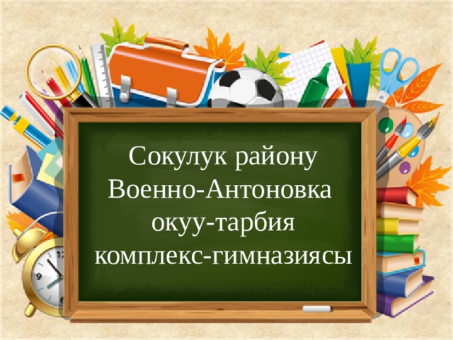 Сокулук району Военно-Антоновка  окуу-тарбия комплекс-гимназиясы 