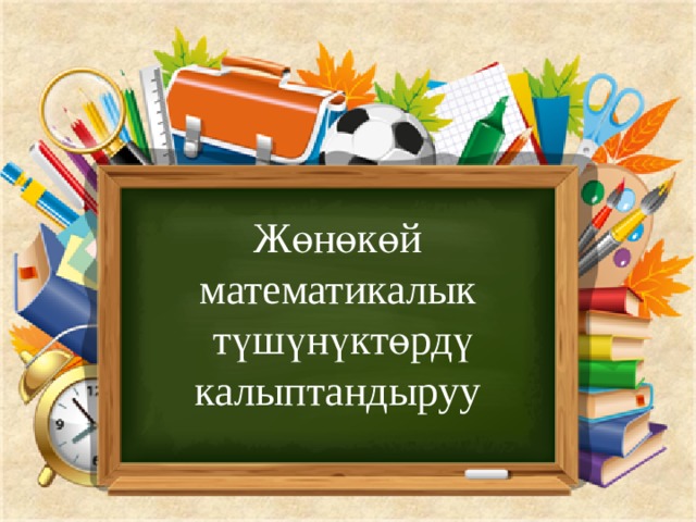 Жөнөкөй математикалык түшүнүктөрдү калыптандыруу 