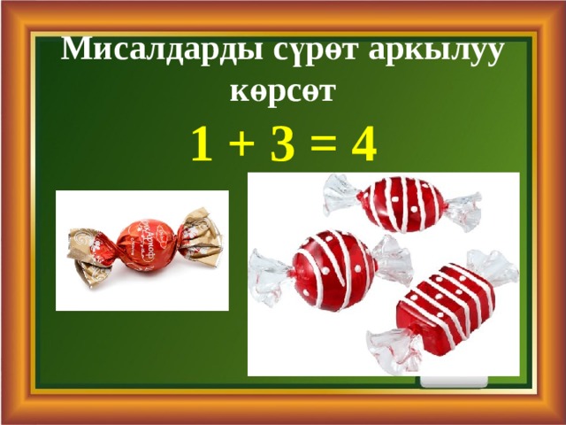 Мисалдарды сүрөт аркылуу көрсөт 1 + 3 = 4 