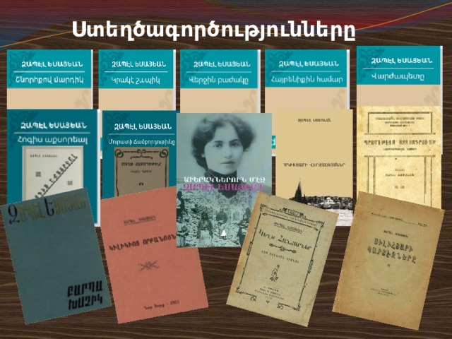 Ստեղծագործությունները 