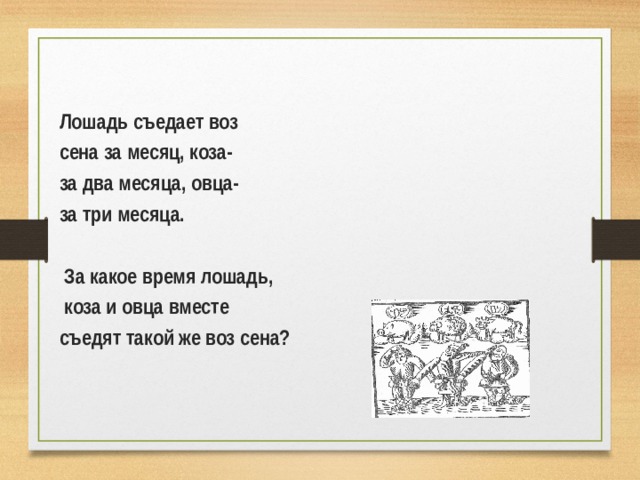 Лошадь съедает воз сена за месяц, коза- за два месяца, овца- за три месяца.   За какое время лошадь,  коза и овца вместе съедят такой же воз сена?  