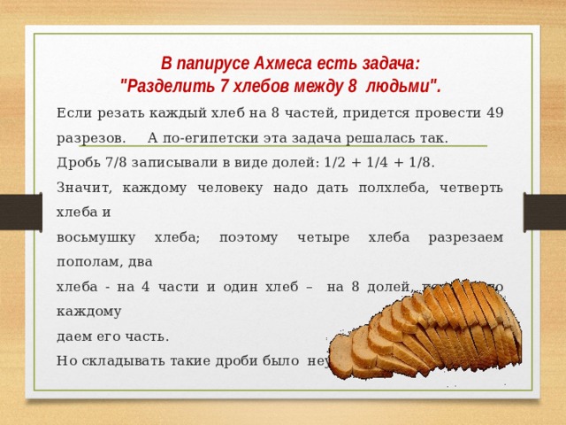  В папирусе Ахмеса есть задача: 
