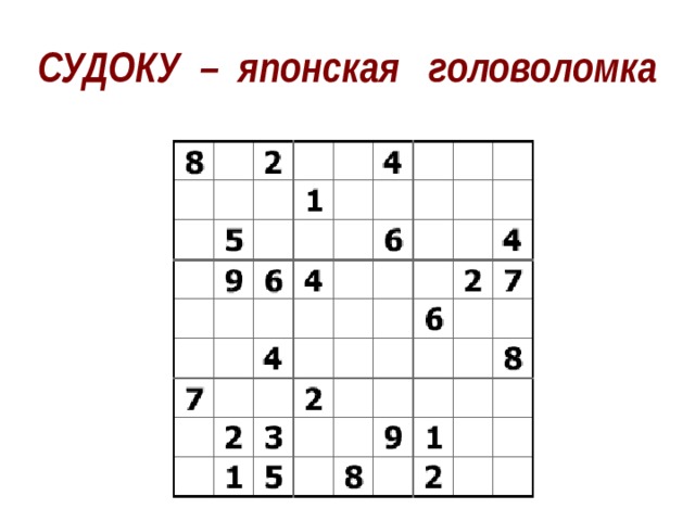СУДОКУ – японская головоломка 