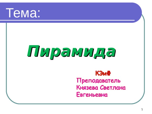 Тема: Пирамида  