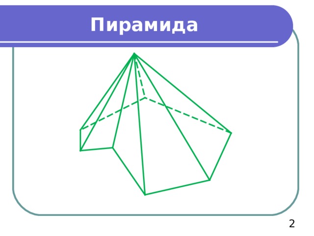 Пирамида  