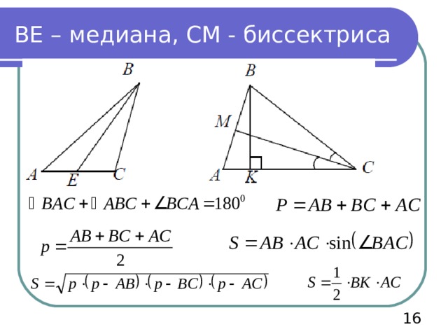 ВЕ – медиана, СМ - биссектриса 15 