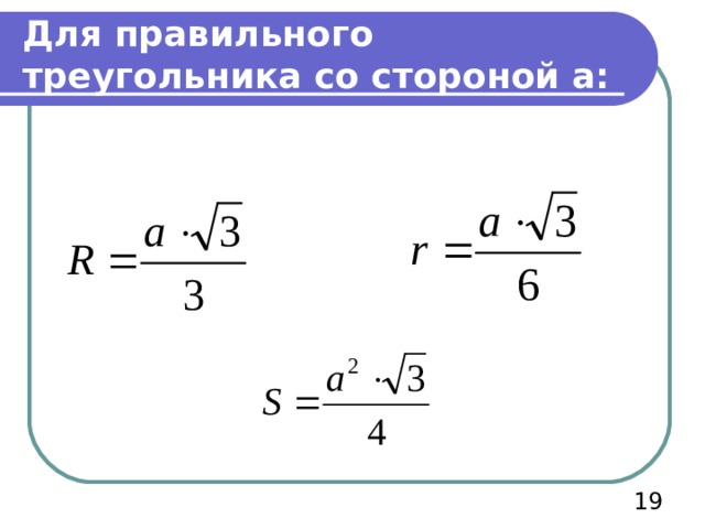 Для правильного треугольника со стороной а:  