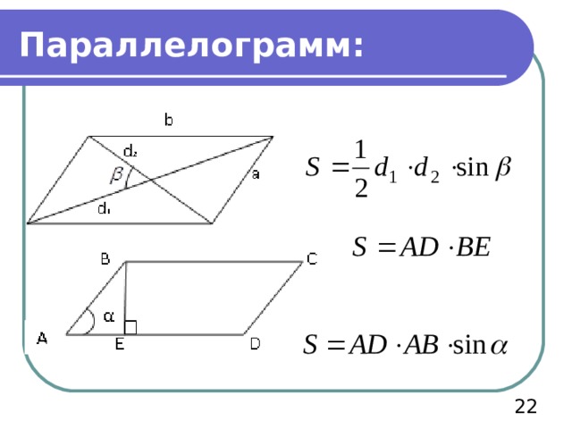 Параллелограмм:  