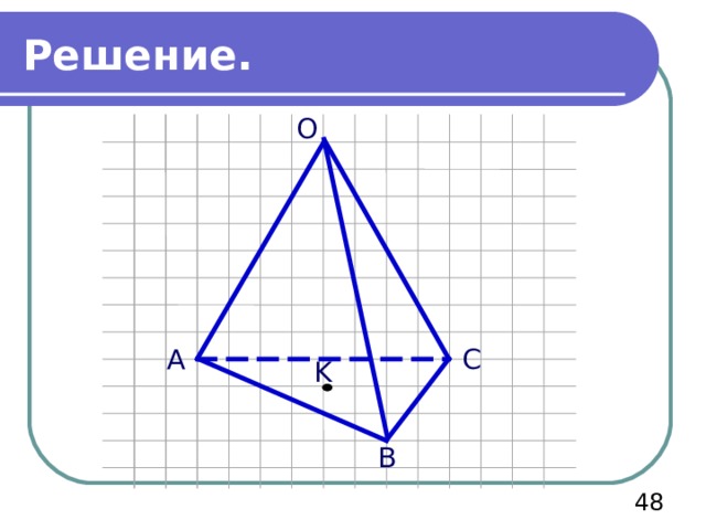 Решение. О С А K В  