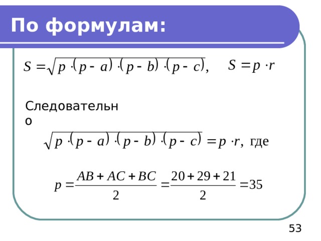 По формулам: Следовательно  