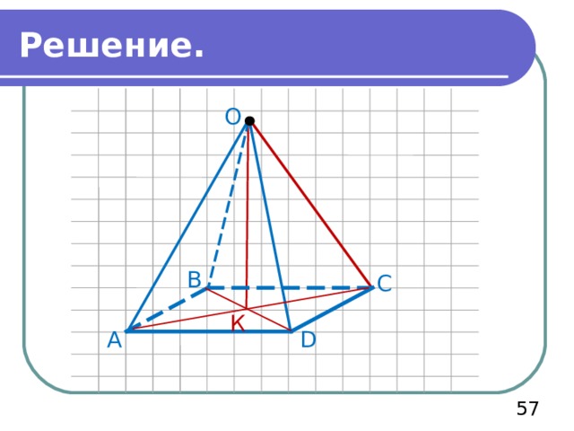 Решение. О В С К А D  