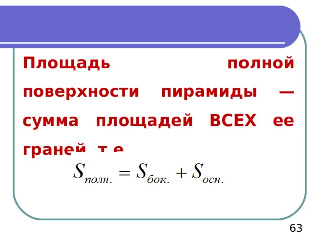 Площадь полной поверхности пирамиды — сумма площадей ВСЕХ ее граней, т.е.  
