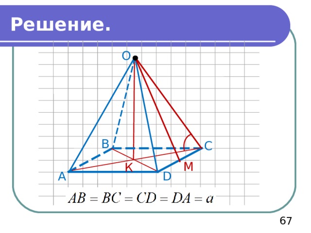 Решение. О В С М К А D  