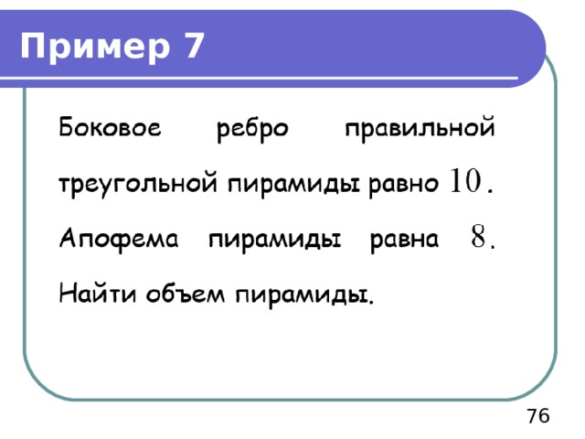 Пример 7  