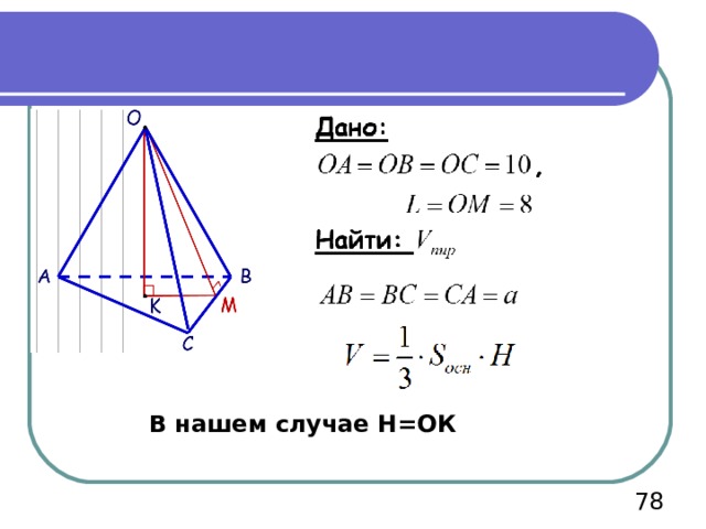 В нашем случае Н=ОК  