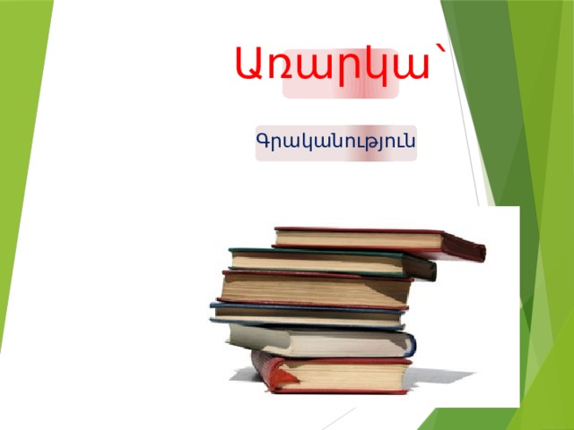 Առարկա` Գրականություն 