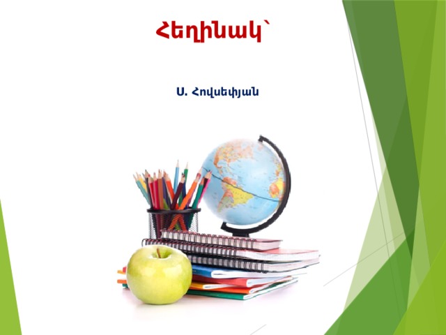 Հեղինակ` Ս. Հովսեփյան 