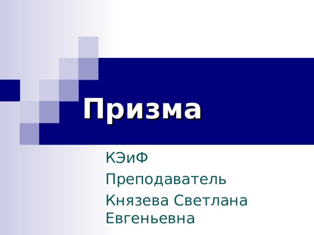 Призма КЭиФ Преподаватель Князева Светлана Евгеньевна 
