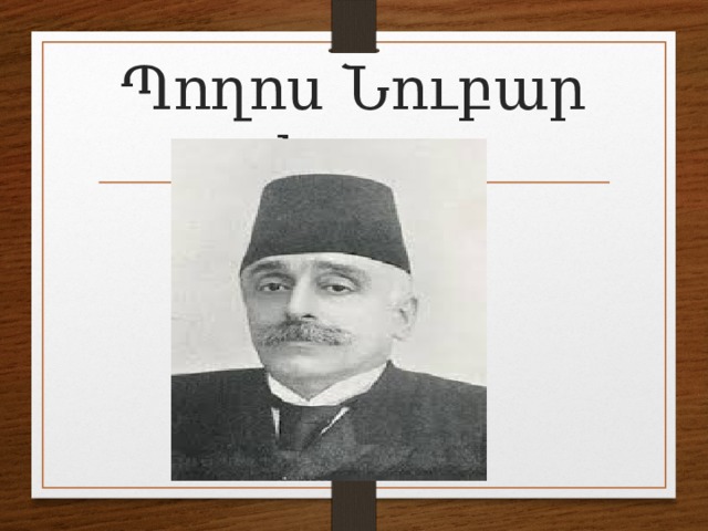 Պողոս Նուբար փաշա 