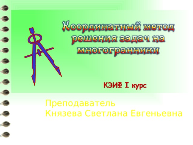 Преподаватель Князева Светлана Евгеньевна 