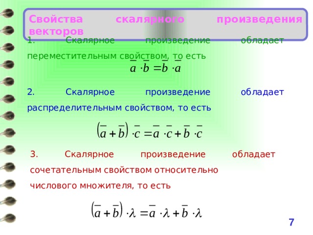 Свойства скалярного произведения векторов 1. Скалярное произведение обладает переместительным свойством, то есть 2. Скалярное произведение обладает распределительным свойством, то есть 3. Скалярное произведение обладает сочетательным свойством относительно числового множителя, то есть 6 