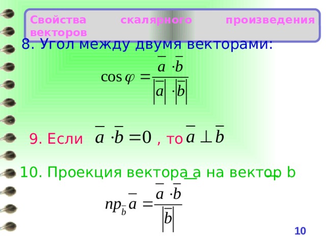 Свойства скалярного произведения векторов 8. Угол между двумя векторами: 9. Если , то  10. Проекция вектора а на вектор b 6 