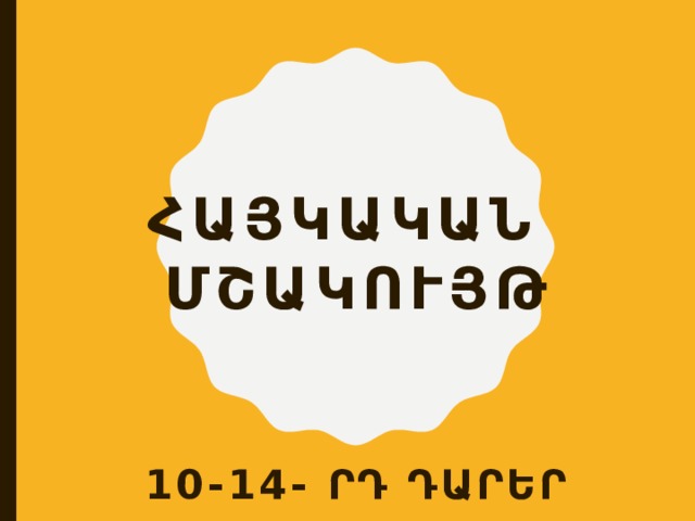 Հայկական մշակույթ 10-14- րդ դարեր 