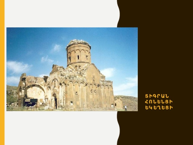 Տիգրան Հոնենցի եկեղեցի 