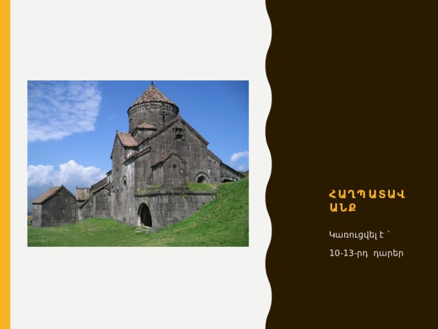 Հաղպատավանք Կառուցվել է ` 10-13-րդ դարեր 