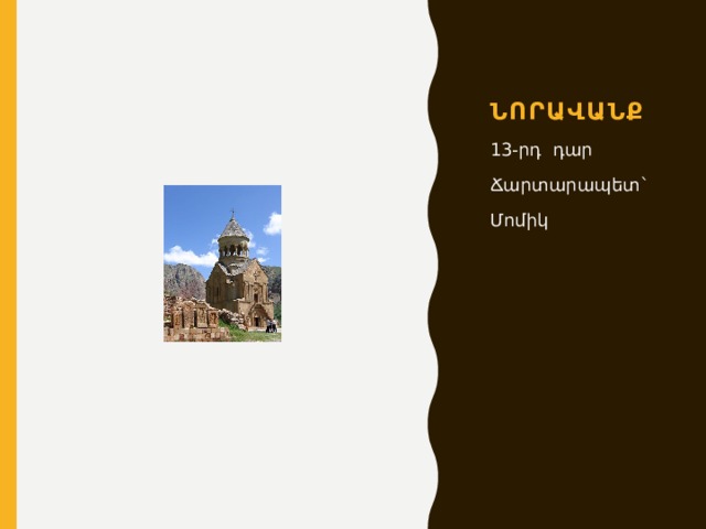 Նորավանք 13-րդ դար Ճարտարապետ` Մոմիկ 