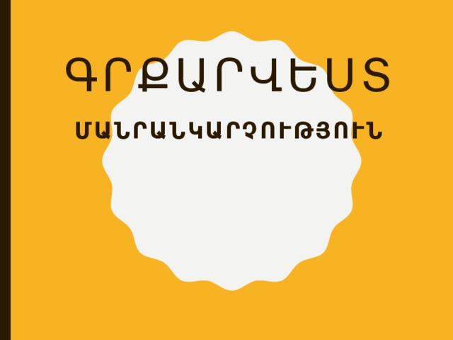 Գրքարվեստ Մանրանկարչություն 