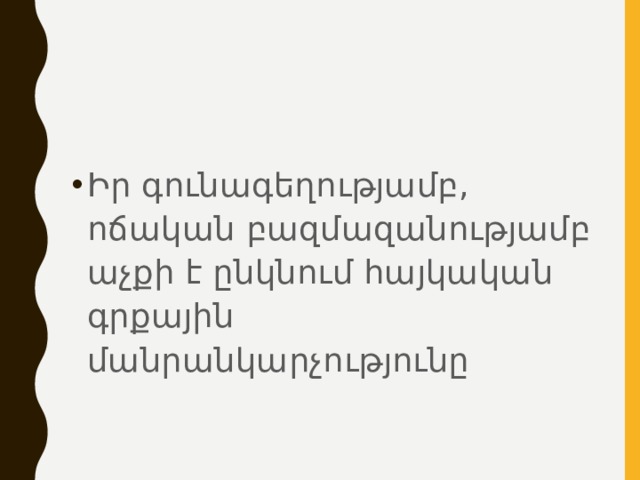 Իր գունագեղությամբ, ոճական բազմազանությամբ աչքի է ընկնում հայկական գրքային մանրանկարչությունը 