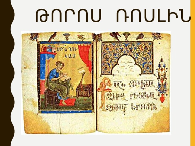 Թորոս Ռոսլին 