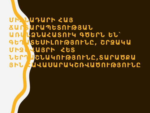 Միջնադարի հայ ՃԱՐՏԱՐԱՊԵՏՈՒԹՅԱՆ առանձնահատուկ գծերն են` գեղատեսիլությունը, շրջակա միջավայրի հետ ներդաշնակությունը,տարածքային հավասարակշռվածությունը   