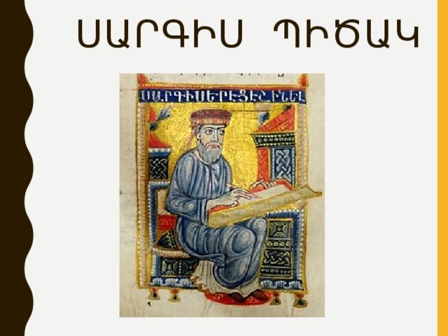 Սարգիս Պիծակ 