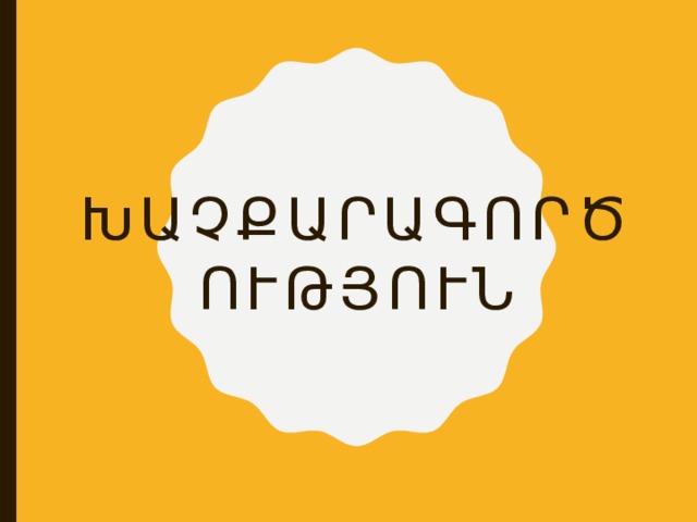Խաչքարագործություն 