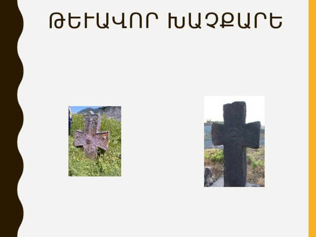 Թևավոր խաչքարեր 