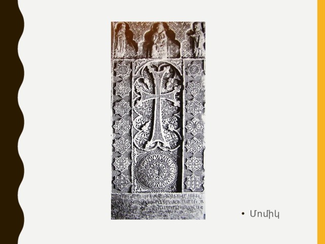 Մոմիկ 