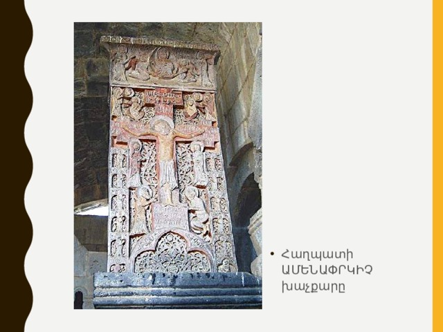Հաղպատի ԱՄԵՆԱՓՐԿԻՉ խաչքարը 