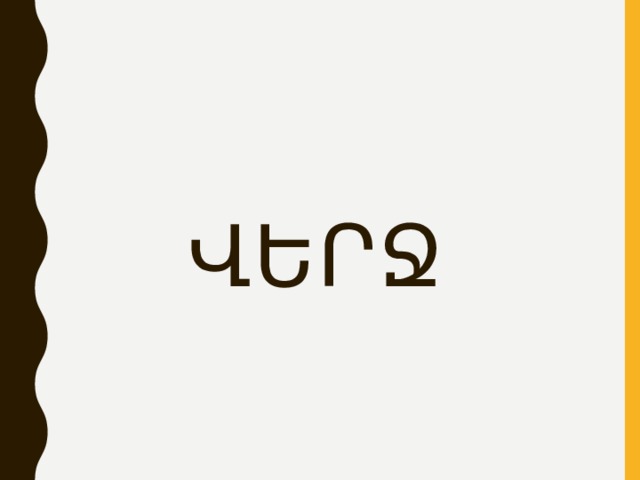 ՎԵՐՋ 