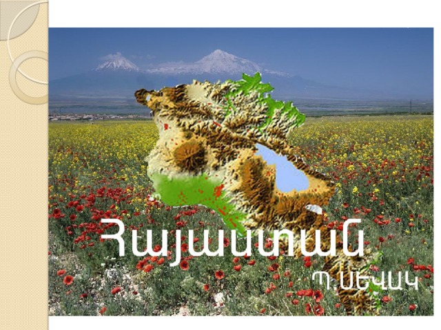ՀԱՅԱՍՏԱՆ  Պ․ ՍԵՎԱԿ 